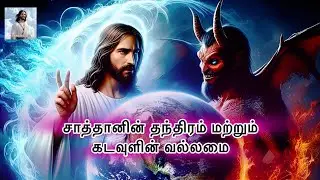 சாத்தானின் விவிலிய வரலாறு - Satan/Evil/Lucifer/History of evil