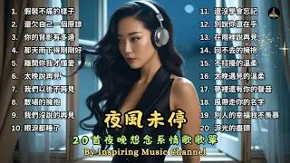 夜風未停｜20首夜晚想念系情歌歌單  #療傷情歌 #音樂 #chinesemusic #music #情歌 #療傷