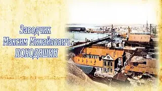Фильм о истории Карпинска.  Заводчик М.М. ПОХОДЯШИН