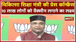 Vishwas Sarang Live: कल सुबह 10 बजे से शुरु होगा Vaccination अभियान, 10 लाख वैक्सीन लगाने का लक्ष्य