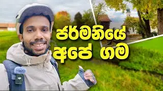 ජර්මනියේ අපේ ගම වටේ බයිසිකලෙන් රවුමක් 🚲🇩🇪 | Our Village in Germany