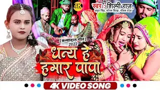 #VIDEO | #शिल्पी_राज कन्यादान गीत | धन्य हे हमार पापा | #Shilpi Raj। #विवाह विदाई गीत। Bhojpuri Song