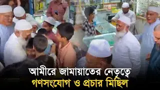 আমীরে জামায়াতের নেতৃত্বে গণসংযোগ ও প্রচার মিছিল | Shafiqur Rahman | Jamaat | Dhaka-15 | Election