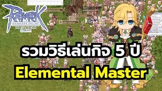 รวมวิธีเล่น Elemental Master ในกิจกรรมครบรอบ 5 ปี Ragnarok Online
