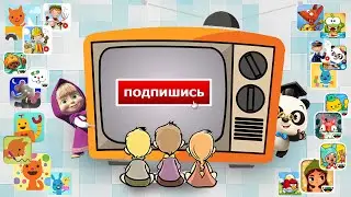 SMART KIDS GAMES - Твой детский канал!