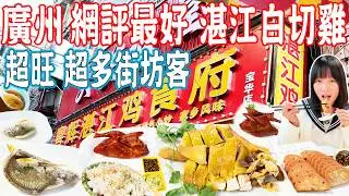 【逛吃廣州美食】200元吃5道菜！挑戰網紅湛江雞，結果出乎意料！寶華路美食｜粵輝湛江雞食府｜美食推薦｜旅遊攻略｜Canton Food Tour｜Guangzhou China Travel
