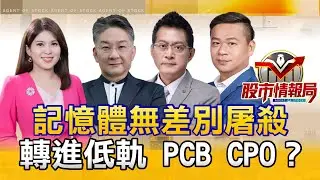 記憶體洗到外太空 陸DRAM廠破盤價 DDR4打到骨折｜鑽針.玻纖布漲 京瓷財測喜 被動也跟著香｜低軌噴向外太空 鈣鈦礦太陽能電池成新寵 2026.2.3《股市情報局》丁士芬 楊少凱 黃宇帆 許豐祿