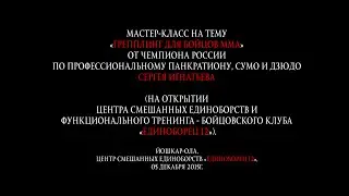 Мастер-класс Сергея Игнатьева в центре &laquo;Единоборец 12&raquo;