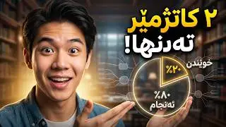 چیتر ١٠ کاتژمێر مەخوێنە!❌ بە ٢ کاتژمێر وانەکانت تەواو بکە!🤯 #خوێندن #motivation