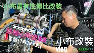 【小布vlog】小布最有性價比改裝 TOKEN鈦軸芯陶瓷方芯BB |@lockonbikehk