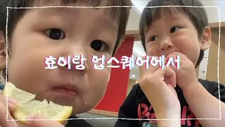 효이랑 업스퀘어에서 | 비오는 날 센치한 효이의 하루☔
