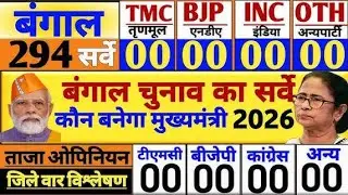 West Bengal assembly election 2026 opinion poll: কে জিতবে বাংলা?