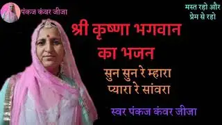 सुन सुन रे म्हारा प्यारा रे सांवरा कद म्हारे आंगणिये पधारो ला !! भजन पंकज कंवर जीजा
