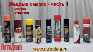 Медные смазки. Часть 1. Сравнение составов.