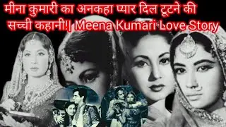 मीना कुमारी के प्यार के राज़ | Tragedienne की रोमांटिक जिंदगी | Old Bollywood दिलीप संग इश्क़..