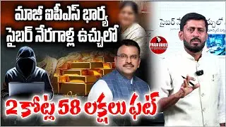 మాజీ ఐపీఎస్ భార్య సైబర్ నేరగాళ్ల ఉచ్చులో | Ex-IPS Officer Wife Trapped by Cyber Fraudsters 2.58Crore