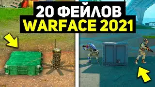 20 САМЫХ ЭПИЧНЫХ ФЕЙЛОВ ПРОТИВНИКОВ И СОЮЗНИКОВ НА РМ В WARFACE ЗА ВЕСЬ 2021 ГОД