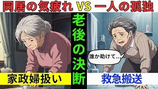 【漫画】同居の「気疲れ」か、一人の「孤独」か。60代以降に迫られる老後の選択と年金生活の現実