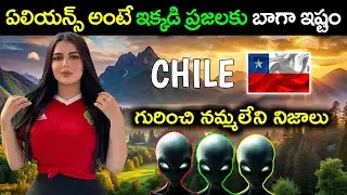 🌎 చిలీ దేశం గురించిన ఆశ్చర్యకర నిజాలు | Amazing Facts About Chile