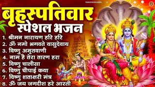 बृहस्पतिवार भक्ति भजन : ॐ नमो भगवते वासुदेवाय, श्रीमन नारायण, विष्णु अमृतवाणी, विष्णु चालीसा व आरती
