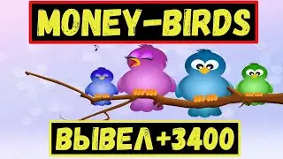 MONEYBIRDS - ВЫВЕЛ 3400 РУБЛЕЙ ИЗ ИГРЫ С ВЫВОДОМ РЕАЛЬНЫХ ДЕНЕГ MONEY BIRDS