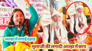 आल्हा !! मुलाजी की आल्हा में लगादी आल्हा में छाप // सेम गुरु सुरजन चेतन के अंदाज में
