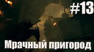The Forever Winter: Замес в Муравейнике #13