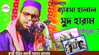 Qari idris ali Sahib Assam boktta মাওলানা ক্বারী ইদ্রিস আলী সাহেব বক্তা