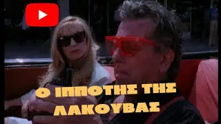 &Omicron; &Iota;&pi;&pi;ό&tau;&eta;&sigmaf; &tau;&eta;&sigmaf; &lambda;&alpha;&kappa;&omicron;ύ&beta;&alpha;&sigmaf; (1985) [&Omicron;&lambda;ό&kappa;&lambda;&eta;&rho;&eta; &Tau;&alpha;&iota;&nu;ί&alpha;]
