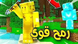 فلم ماين كرافت : ولد القولد حصل رمح هيرو براين !!؟؟ 🔥😨