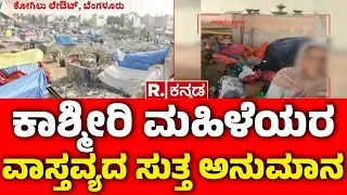 GBA Demolish Illegal Houses In Kogilu Layout: ಕಾಶ್ಮೀರಿ ಮಹಿಳೆಯರ ವಾಸ್ತವ್ಯದ ಸುತ್ತ ಅನುಮಾನ