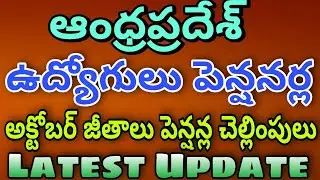AP EMPLOYEES AND PENSIONERS OCTOBER SALARIES PENSIONS LATEST UPDATE|ఆంధ్రప్రదేశ్ జీతాలు పెన్షన్లు