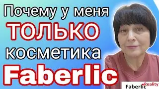 🙈 Пользуюсь косметикой других фирм. Бизнес с Faberlic / Фаберлик
