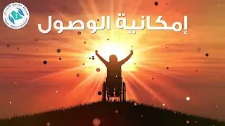 إمكانية الوصول لذوي الإعاقة || فيديو جرافيك || هيئة حقوق الإنسان