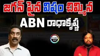 జగన్ పైన విషం చిమ్మిన ABN రాధాకృష్ణ | ABN Radha krishna Open Heart  #post360 #muralirapalli