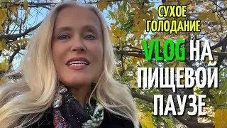 VLOG на Сухом Голодании ✨ Пищевая пауза стала образом жизни — делюсь реальными ощущениями 🌞