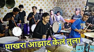 Pakhara Aazad Kela Tula | Ajinkya Musical Group | Banjo Party In Mumbai 2025