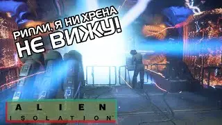 Alien  Isolation - Бесстрашное прохождение - Глава 14