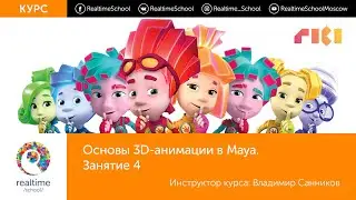 Основы 3D анимации в Maya. Занятие 04.