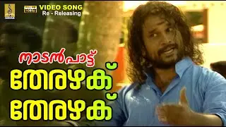 തേരഴക് തേരഴക് | 1080p Remastered | Folk Song Malayalam | Therazhaku #folksong #folkmusic