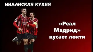 МИЛАН разрывает Мадрид | ЛЕАО доказывает звездный статус