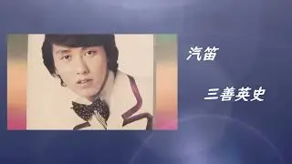 汽笛　三善英史