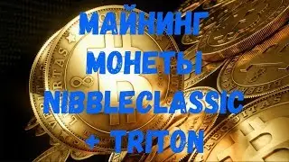 Merged майнинг NibbleClassic и Triton картами AMD, практическое руководство