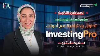 احتراف التداول بأستخدام ادوات İnvesting pro مع  الدكتورة شيماء ثروت | المحاضرة الثانية