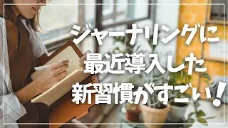 【手帳習慣】ジャーナリングが楽しくなる新習慣のやり方を紹介！【手帳術】