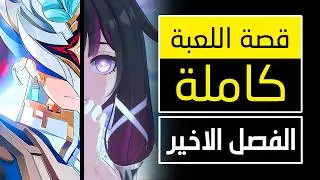 قصة لعبة قينشين امباكت - الفصل الأخير [ نود كراي ] Genshin Impact
