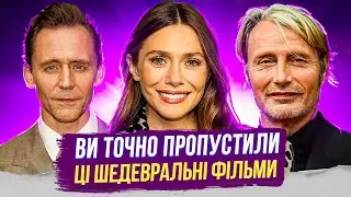 10 МАЛОВІДОМИХ ШЕДЕВРІВ, ЯКІ ВИ ПРОПУСТИЛИ | що подивитися | фільми на вечір | ТВОЯ УЯВНА ПОДРУГА