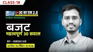 CL-18 | बजट | 30 का दम 2.0 | MCQs for CGPSC | CGVYAPAM 2025 | Delhi IAS Academy Raipur
