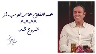 Seyed Mohammad Arshianfar | همه اتفاق&zwnj;های خوب از 8.8.88 شروع شد