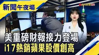 美超級財報周啟動!英特爾.特斯拉展望受矚...蘋果財報前股價先創高 黃仁勳確定赴韓APEC...傳密會三星.SK談合作｜主播 賴家瑩｜【新聞午夜場】20251020｜非凡財經新聞